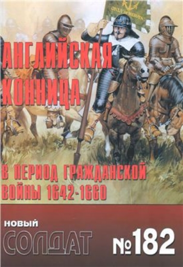 Книга Новый солдат №182. Английская конница в период гражданской войны 1642-1660