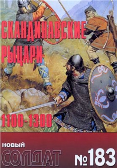 Книга Новый солдат №183. Скандинавские рыцари 1100-1300