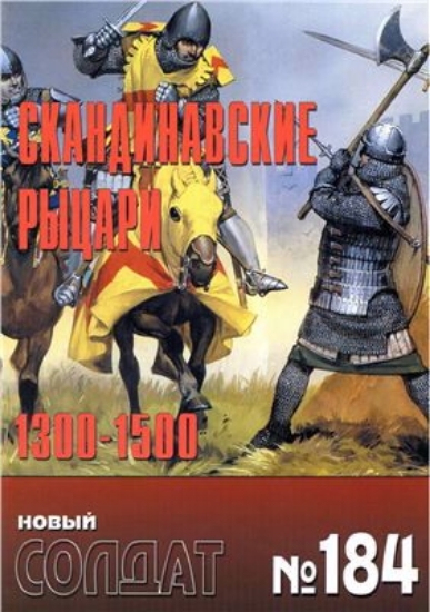 Книга Новый солдат №184. Скандинавские рыцари 1300-1500