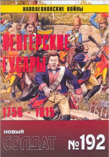 Книга Новый солдат №192. Венгерские гусары 1756-1815. Наполеоновские войны