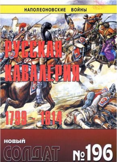 Книга Новый солдат №196. Русская кавалерия 1799-1814. Наполеоновские войны