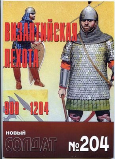 Книга Новый солдат №204. Византийская пехота 900-1204