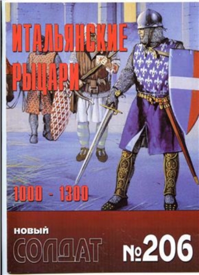 Книга Новый солдат №206. Итальянские рыцари 1000-1300
