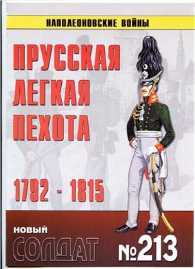 Книга Новый солдат №213. Прусская легкая пехота 1792-1815. Наполеоновские войны