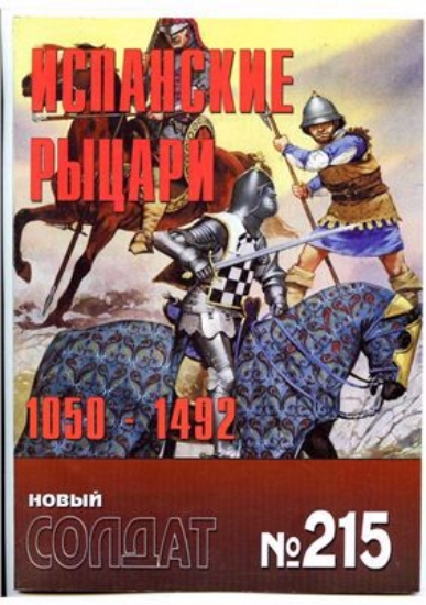 Книга Новый солдат №215. Испанские рыцари 1050-1492