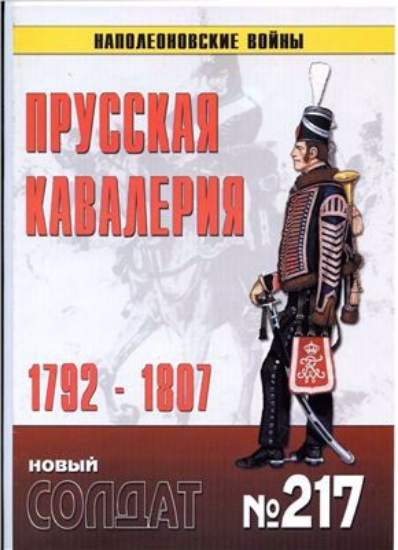 Книга Новый солдат №217. Прусская кавалерия 1792-1807. Наполеоновские войны