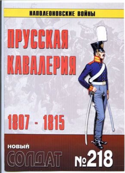 Книга Новый солдат №218. Прусская кавалерия 1807-1815. Наполеоновские войны