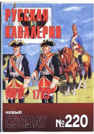 Книга Новый солдат №220. Русская кавалерия 1725-1763