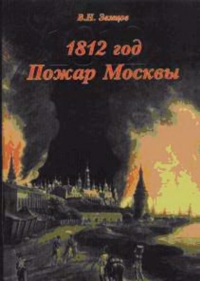 Изображение Книга 1812 год. Пожар Москвы