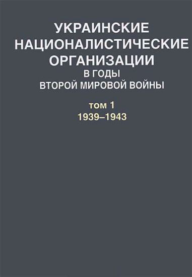 Изображение Книга Украинские националистические организации в годы Второй мировой войны. В 2 томах. Том 1. 1939-1943