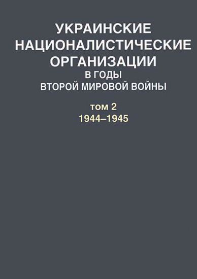 Изображение Книга Украинские националистические организации в годы Второй мировой войны. В 2 томах. Том 2. 1944-1945