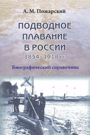 Изображение Книга Подводное плавание в России. 1834-1918. Биографический справочник