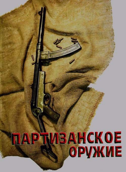 Книга Партизанское оружие. Издательство Звязда
