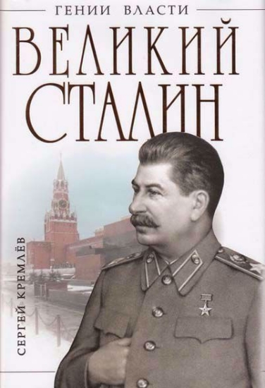 Изображение Книга Великий Сталин. Менеджер XX века | Кремлев С.
