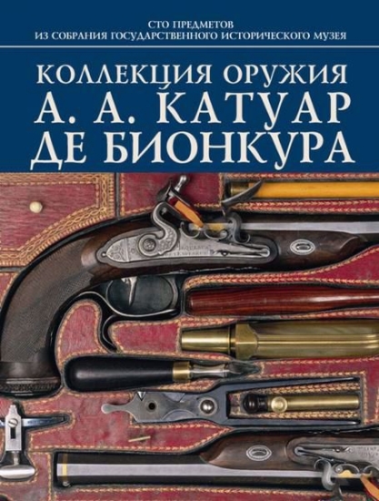 Книга Коллекция оружия А. А. Катуар де Бионкура. Автор Палтусова И.