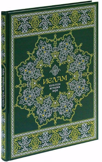 Книга Ислам. Культура, история, вера. Издательство Белый город