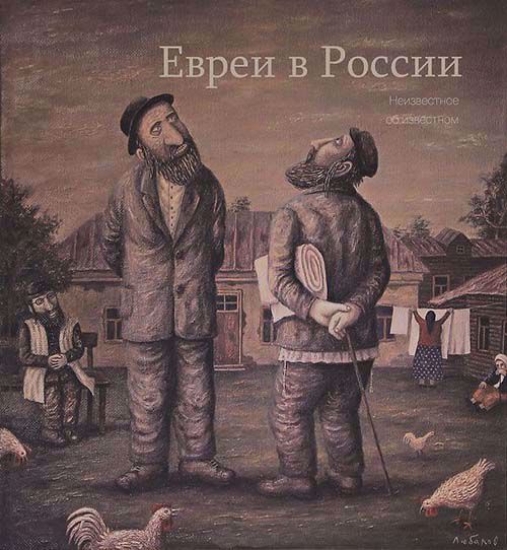 Изображение Книга Евреи в России. Неизвестное об известном
