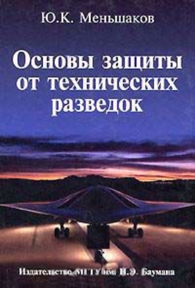 Книга Основы защиты от технических разведок. Автор Меньшаков Ю.
