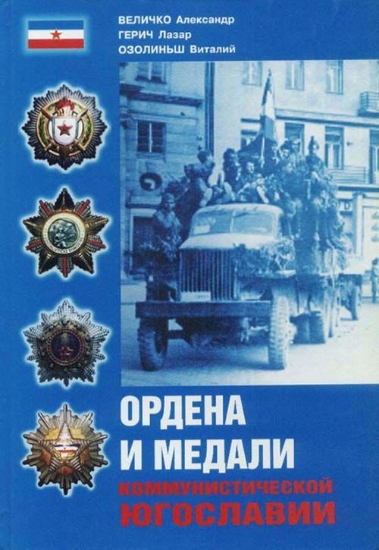 Изображение Книга Ордена и медали коммунистической Югославии.
