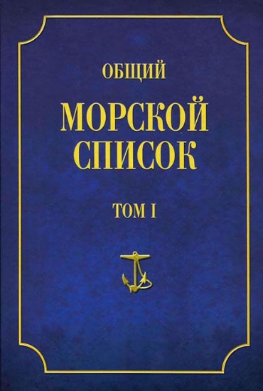 Книга Общий морской список от основания флота до 1917 г. Том 1. Автор Веселаго Ф.