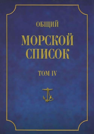 Книга Общий морской список от основания флота до 1917 г. Том 4. Автор Веселаго Ф.