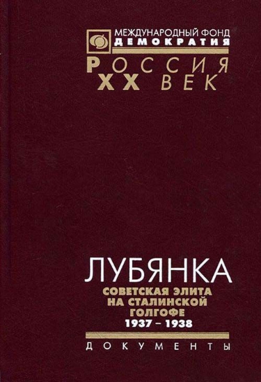 Изображение Книга Лубянка. Советская элита на сталинской голгофе. 1937-1938. Документы