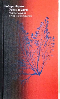 Книга Успех и удача. Фактор везения и миф меритократии. Автор Фрэнк Р.