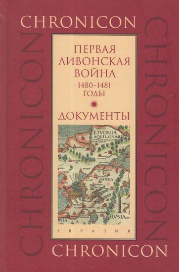 Книга Первая Ливонская война: 1480-1481 годы.Документы. Издательство Евразия