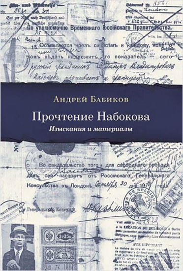 Книга Прочтение Набокова: Изыскания и материалы. Автор Бабиков А.А.