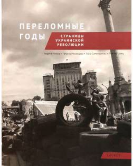 Зображення Книга Переломные годы. Страницы украинской революции