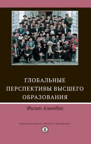 Книга Глобальные перспективы высшего образования. Автор Альтбах Ф.Дж.