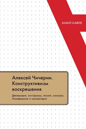 Книга Алексей Чичерин. Конструктивизм воскрешения. Декларации, конструэмы, поэзия, мемуары. Исследования и комментарии. Издательство Европейский университет в Санкт-Петербурге