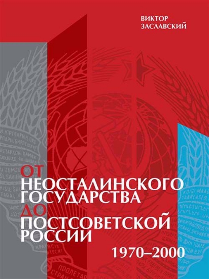 Книга От неосталинского государства до постсоветской России (1970-2000). Автор Заславский В.