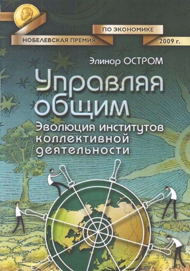 Книга Управляя общим: эволюция институтов коллективной деятельности. Автор Остром Э.