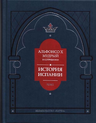 Зображення История Испании, том 1