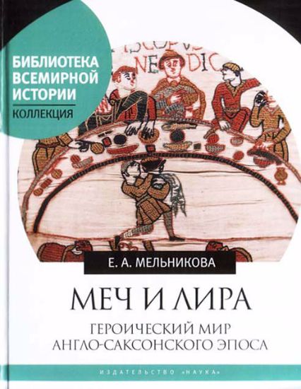 Книга Меч и лира: Героический мир англо-саксонского эпоса. Автор Мельникова Е.А.