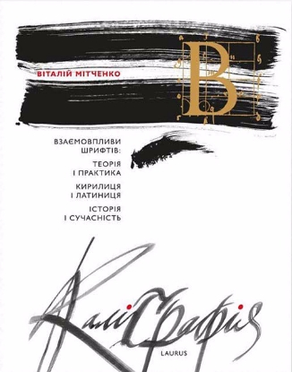 Книга Каліграфія: взаємовпливи шрифтів. Автор Мітченко, Віталій