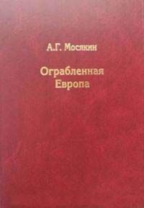 Книга Ограбленная Европа. Сокровища и Вторая мировая война. Автор Мосякин А.Г.