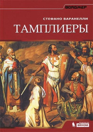 Книга Тамплиеры. Автор Варанелли С.