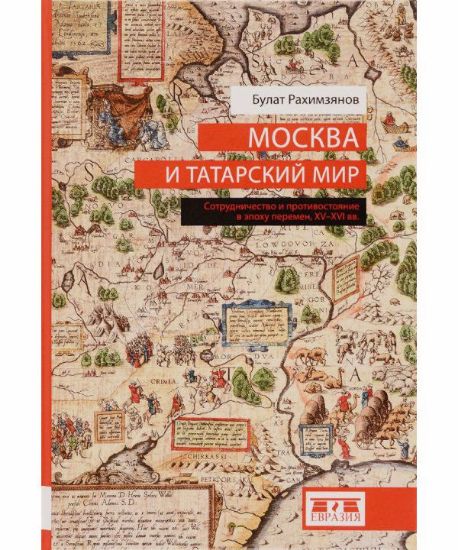 Книга Москва и татарский мир. Автор Рахимзянов Б.
