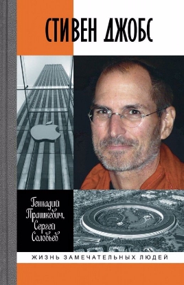 Книга Стивен Джобс: Нарцисс из Кремниевой долины. Автор Прашкевич Г.М., Сололовьев С.В.