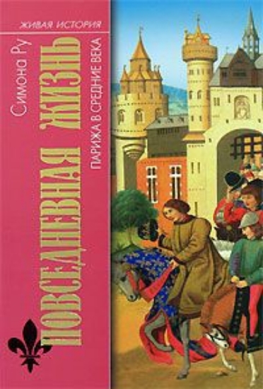 Книга Повседневная Жизнь Парижа в средние века. Автор Ру С.