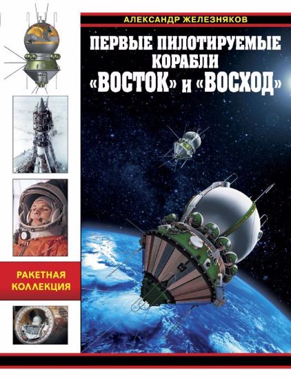 Книга Первые пилотируемые корабли "Восток" и "Восход". Автор Железняков А.