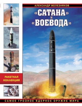 Книга "Сатана" и "Воевода". Самое грозное ядерное оружие мира. Автор Железняков А.