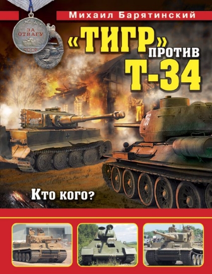 Книга Тигр против Т-34. Кто кого?. Автор Барятинский М.Б.