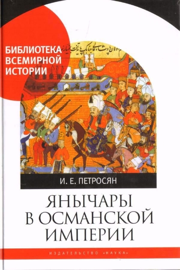 Книга Янычары в Османской империи. Автор Петросян И.