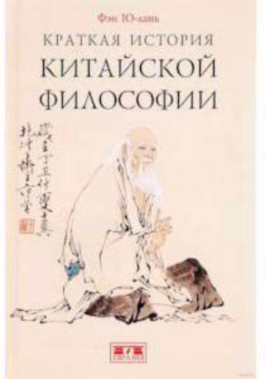 Книга Краткая история китайской философии. Автор Фэн Ю-Лань
