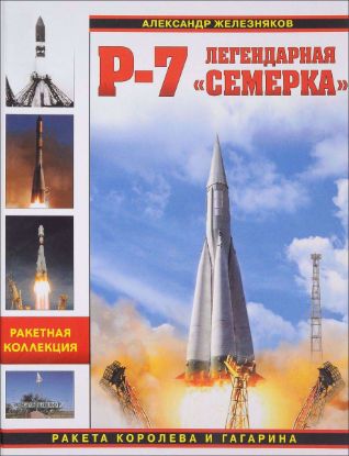 Книга Р-7. Легендарная "семерка". Ракета Королева и Гагарина. Автор Железняков А.