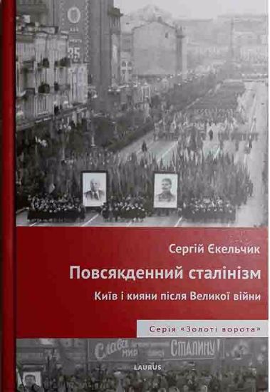 Книга Повсякденний сталінізм. Автор Єкельчик Сергій