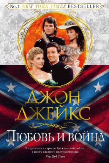 Изображение Любовь и война. Трилогия Север и Юг. Кн.2